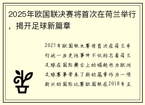 2025年欧国联决赛将首次在荷兰举行，揭开足球新篇章