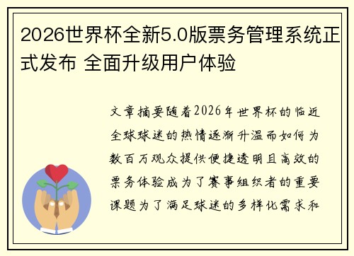 2026世界杯全新5.0版票务管理系统正式发布 全面升级用户体验 2026世界杯全新5.0版票务管理系统正式发布 全面升级用户体验