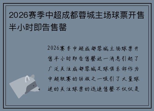 2026赛季中超成都蓉城主场球票开售半小时即告售罄 2026赛季中超成都蓉城主场球票开售半小时即告售罄