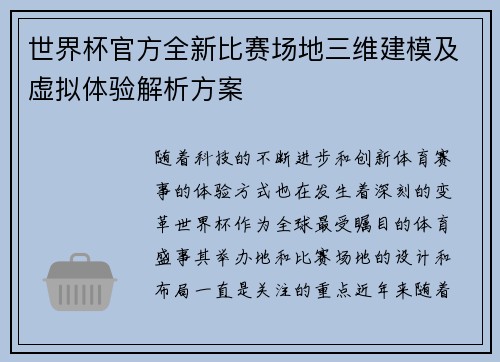 世界杯官方全新比赛场地三维建模及虚拟体验解析方案 世界杯官方全新比赛场地三维建模及虚拟体验解析方案
