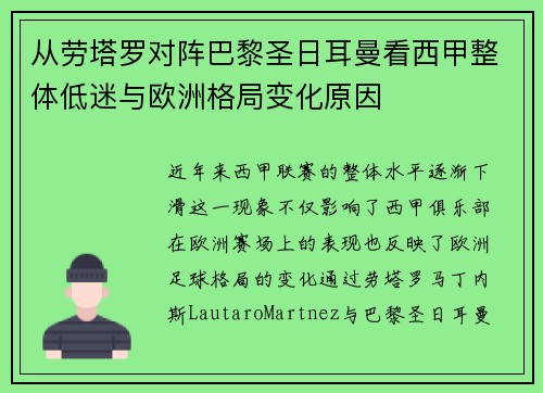 从劳塔罗对阵巴黎圣日耳曼看西甲整体低迷与欧洲格局变化原因 从劳塔罗对阵巴黎圣日耳曼看西甲整体低迷与欧洲格局变化原因