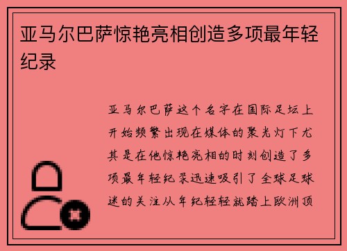 亚马尔巴萨惊艳亮相创造多项最年轻纪录 亚马尔巴萨惊艳亮相创造多项最年轻纪录