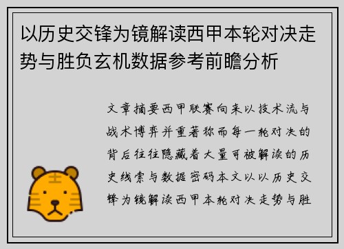 以历史交锋为镜解读西甲本轮对决走势与胜负玄机数据参考前瞻分析 以历史交锋为镜解读西甲本轮对决走势与胜负玄机数据参考前瞻分析