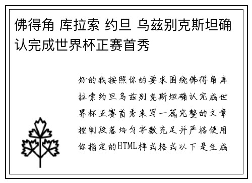 佛得角 库拉索 约旦 乌兹别克斯坦确认完成世界杯正赛首秀 佛得角 库拉索 约旦 乌兹别克斯坦确认完成世界杯正赛首秀