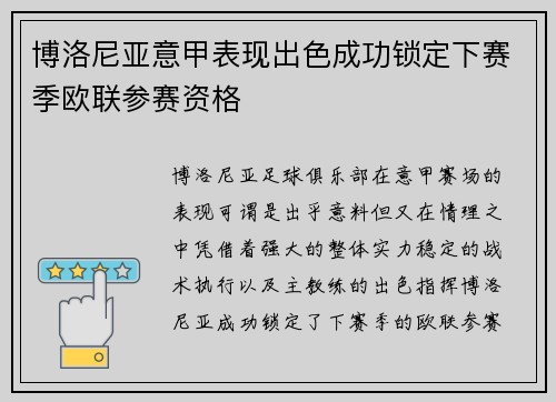 博洛尼亚意甲表现出色成功锁定下赛季欧联参赛资格