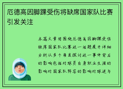厄德高因脚踝受伤将缺席国家队比赛引发关注 厄德高因脚踝受伤将缺席国家队比赛引发关注
