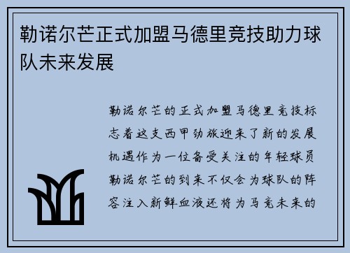 勒诺尔芒正式加盟马德里竞技助力球队未来发展