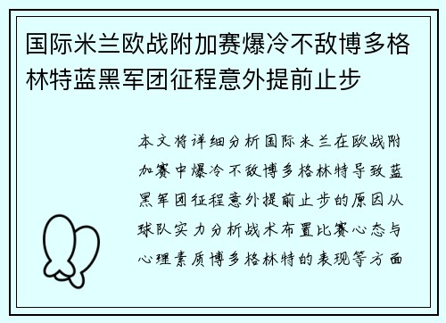 国际米兰欧战附加赛爆冷不敌博多格林特蓝黑军团征程意外提前止步