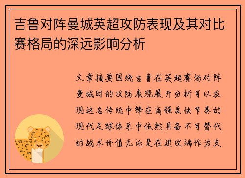 吉鲁对阵曼城英超攻防表现及其对比赛格局的深远影响分析 吉鲁对阵曼城英超攻防表现及其对比赛格局的深远影响分析