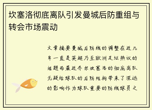 坎塞洛彻底离队引发曼城后防重组与转会市场震动