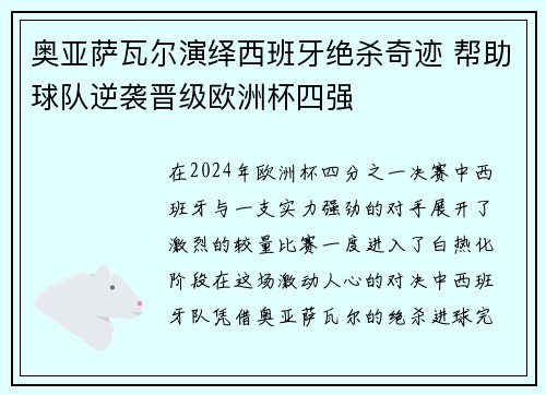 奥亚萨瓦尔演绎西班牙绝杀奇迹 帮助球队逆袭晋级欧洲杯四强