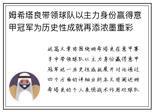 姆希塔良带领球队以主力身份赢得意甲冠军为历史性成就再添浓墨重彩