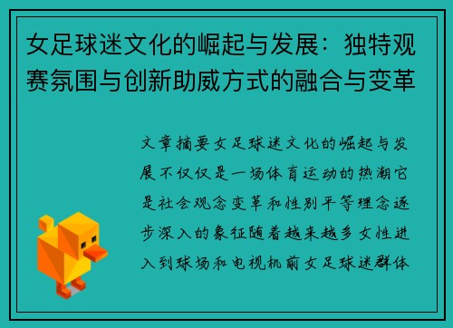 女足球迷文化的崛起与发展：独特观赛氛围与创新助威方式的融合与变革