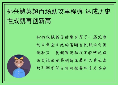 孙兴慜英超百场助攻里程碑 达成历史性成就再创新高 孙兴慜英超百场助攻里程碑 达成历史性成就再创新高