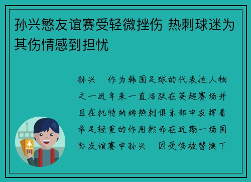 孙兴慜友谊赛受轻微挫伤 热刺球迷为其伤情感到担忧 孙兴慜友谊赛受轻微挫伤 热刺球迷为其伤情感到担忧