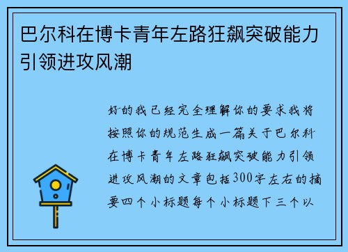 巴尔科在博卡青年左路狂飙突破能力引领进攻风潮 巴尔科在博卡青年左路狂飙突破能力引领进攻风潮