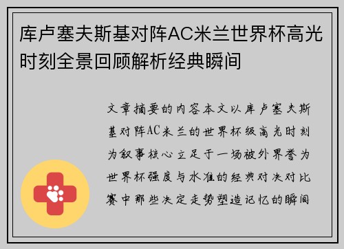 库卢塞夫斯基对阵AC米兰世界杯高光时刻全景回顾解析经典瞬间 库卢塞夫斯基对阵AC米兰世界杯高光时刻全景回顾解析经典瞬间