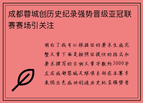 成都蓉城创历史纪录强势晋级亚冠联赛赛场引关注 成都蓉城创历史纪录强势晋级亚冠联赛赛场引关注