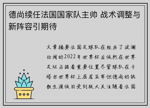 德尚续任法国国家队主帅 战术调整与新阵容引期待