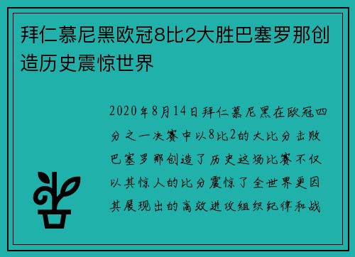拜仁慕尼黑欧冠8比2大胜巴塞罗那创造历史震惊世界 拜仁慕尼黑欧冠8比2大胜巴塞罗那创造历史震惊世界