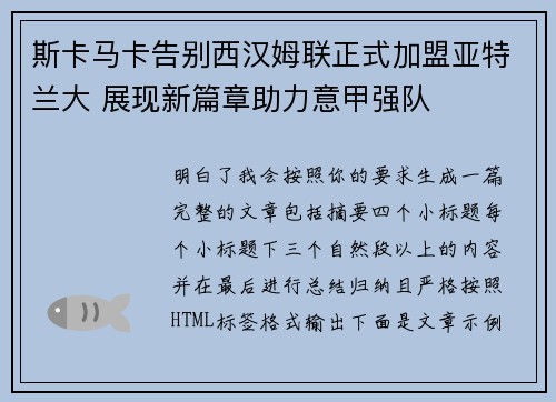 斯卡马卡告别西汉姆联正式加盟亚特兰大 展现新篇章助力意甲强队 斯卡马卡告别西汉姆联正式加盟亚特兰大 展现新篇章助力意甲强队