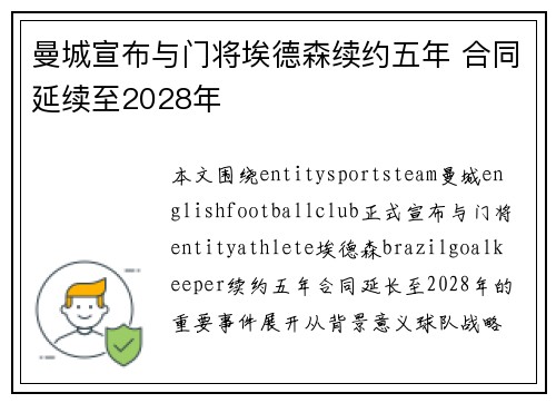 曼城宣布与门将埃德森续约五年 合同延续至2028年 曼城宣布与门将埃德森续约五年 合同延续至2028年