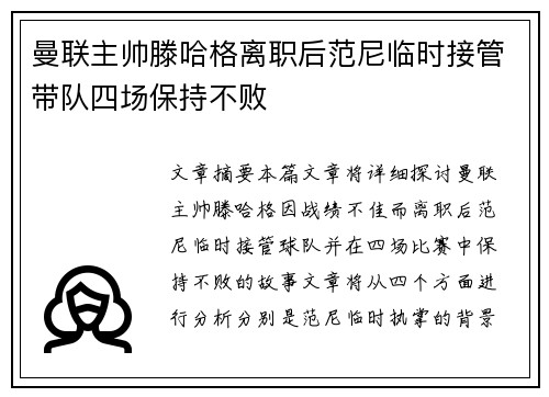 曼联主帅滕哈格离职后范尼临时接管带队四场保持不败 曼联主帅滕哈格离职后范尼临时接管带队四场保持不败