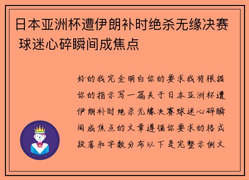日本亚洲杯遭伊朗补时绝杀无缘决赛 球迷心碎瞬间成焦点 日本亚洲杯遭伊朗补时绝杀无缘决赛 球迷心碎瞬间成焦点