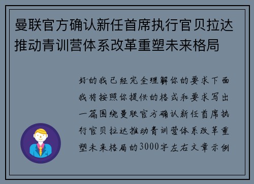 曼联官方确认新任首席执行官贝拉达推动青训营体系改革重塑未来格局 曼联官方确认新任首席执行官贝拉达推动青训营体系改革重塑未来格局