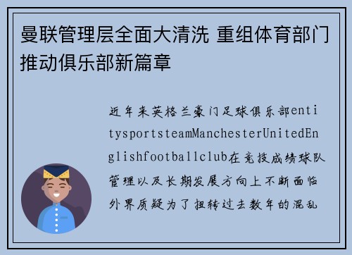 曼联管理层全面大清洗 重组体育部门推动俱乐部新篇章 曼联管理层全面大清洗 重组体育部门推动俱乐部新篇章