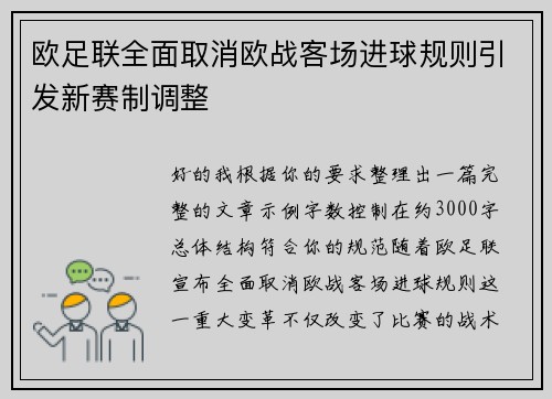 欧足联全面取消欧战客场进球规则引发新赛制调整 欧足联全面取消欧战客场进球规则引发新赛制调整