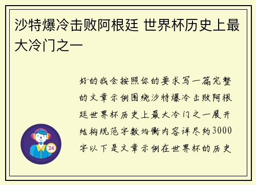 沙特爆冷击败阿根廷 世界杯历史上最大冷门之一