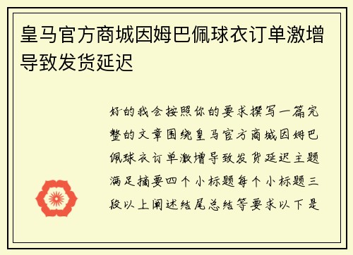 皇马官方商城因姆巴佩球衣订单激增导致发货延迟 皇马官方商城因姆巴佩球衣订单激增导致发货延迟