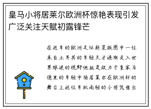 皇马小将居莱尔欧洲杯惊艳表现引发广泛关注天赋初露锋芒 皇马小将居莱尔欧洲杯惊艳表现引发广泛关注天赋初露锋芒