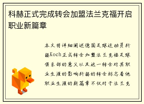科赫正式完成转会加盟法兰克福开启职业新篇章