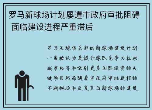 罗马新球场计划屡遭市政府审批阻碍 面临建设进程严重滞后 罗马新球场计划屡遭市政府审批阻碍 面临建设进程严重滞后