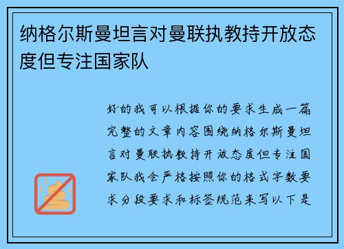 纳格尔斯曼坦言对曼联执教持开放态度但专注国家队 纳格尔斯曼坦言对曼联执教持开放态度但专注国家队