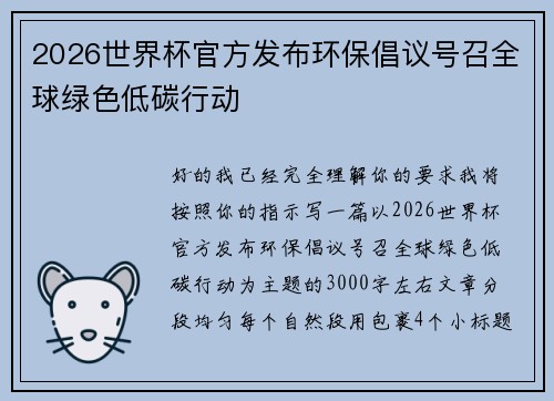 2026世界杯官方发布环保倡议号召全球绿色低碳行动 2026世界杯官方发布环保倡议号召全球绿色低碳行动