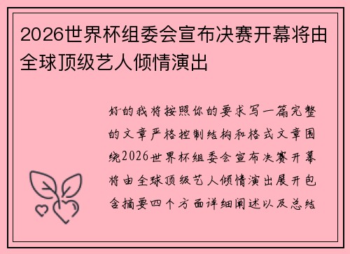 2026世界杯组委会宣布决赛开幕将由全球顶级艺人倾情演出 2026世界杯组委会宣布决赛开幕将由全球顶级艺人倾情演出