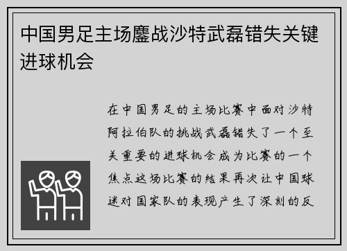 中国男足主场鏖战沙特武磊错失关键进球机会 中国男足主场鏖战沙特武磊错失关键进球机会