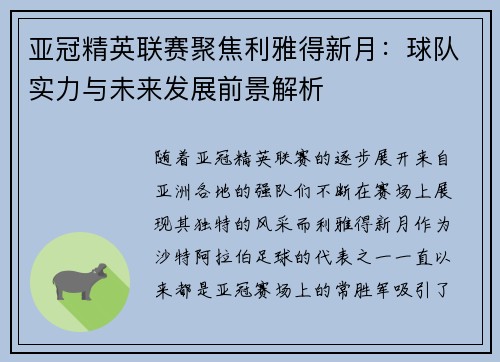 亚冠精英联赛聚焦利雅得新月：球队实力与未来发展前景解析