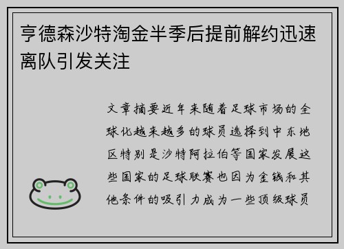 亨德森沙特淘金半季后提前解约迅速离队引发关注 亨德森沙特淘金半季后提前解约迅速离队引发关注