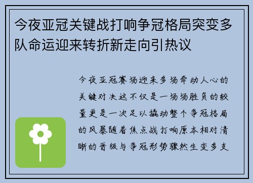 今夜亚冠关键战打响争冠格局突变多队命运迎来转折新走向引热议