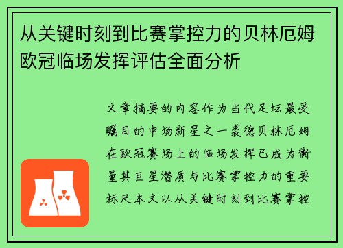 从关键时刻到比赛掌控力的贝林厄姆欧冠临场发挥评估全面分析 从关键时刻到比赛掌控力的贝林厄姆欧冠临场发挥评估全面分析