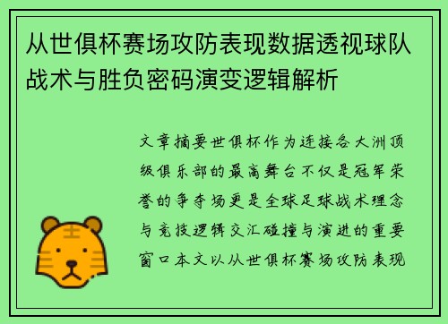 从世俱杯赛场攻防表现数据透视球队战术与胜负密码演变逻辑解析