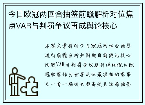 今日欧冠两回合抽签前瞻解析对位焦点VAR与判罚争议再成舆论核心 今日欧冠两回合抽签前瞻解析对位焦点VAR与判罚争议再成舆论核心