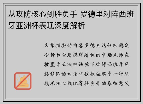 从攻防核心到胜负手 罗德里对阵西班牙亚洲杯表现深度解析