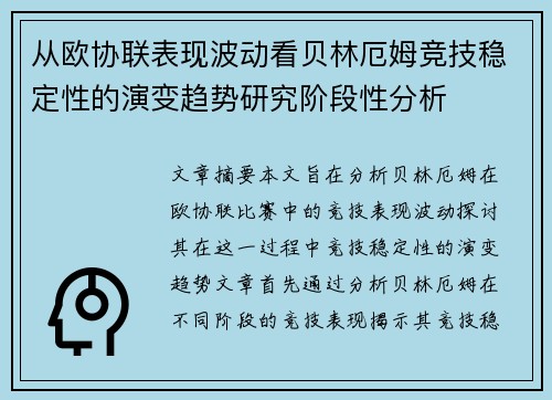 从欧协联表现波动看贝林厄姆竞技稳定性的演变趋势研究阶段性分析 从欧协联表现波动看贝林厄姆竞技稳定性的演变趋势研究阶段性分析