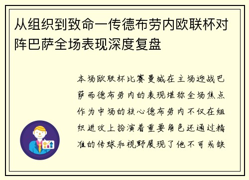 从组织到致命一传德布劳内欧联杯对阵巴萨全场表现深度复盘 从组织到致命一传德布劳内欧联杯对阵巴萨全场表现深度复盘