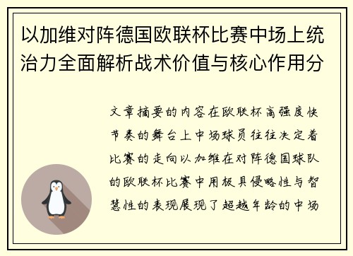 以加维对阵德国欧联杯比赛中场上统治力全面解析战术价值与核心作用分析 以加维对阵德国欧联杯比赛中场上统治力全面解析战术价值与核心作用分析